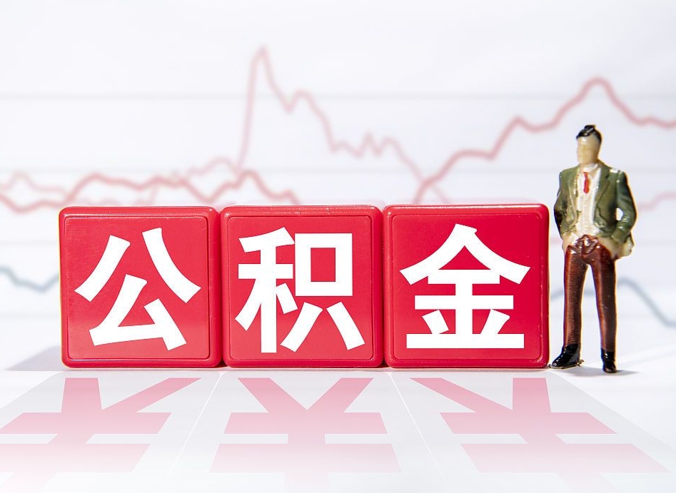 银川封存的住房公积金怎样简单的取出（封存了的公积金如何提取）